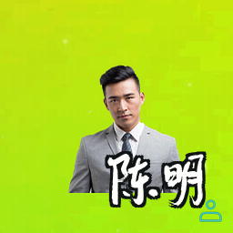 陈明